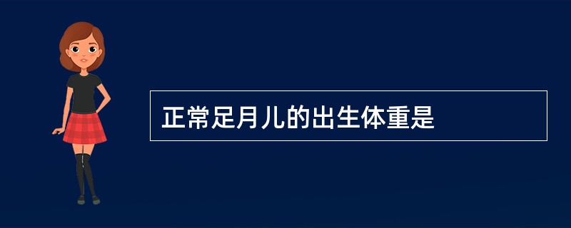正常足月儿的出生体重是