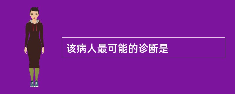 该病人最可能的诊断是