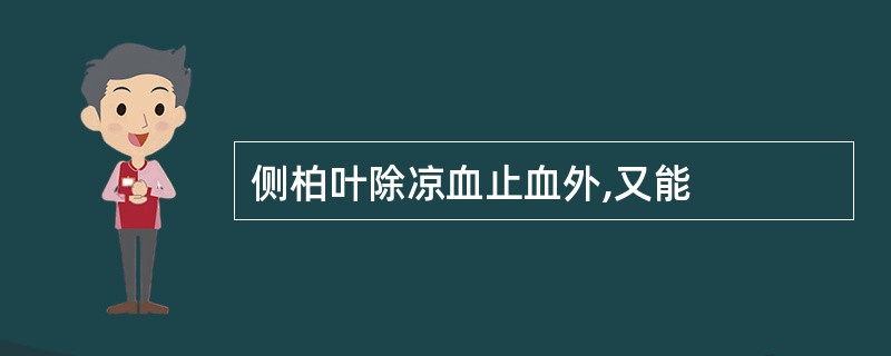 侧柏叶除凉血止血外,又能