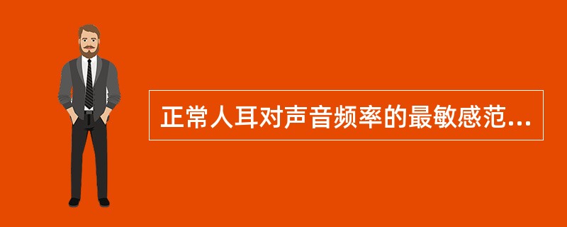 正常人耳对声音频率的最敏感范围是