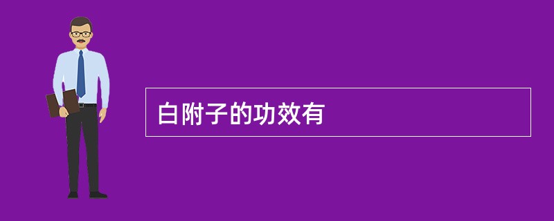 白附子的功效有