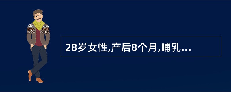 28岁女性,产后8个月,哺乳。厌食1周。妇科检查子宫软,如妊娠40天大小,人工流