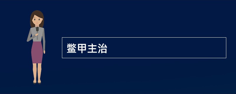 鳖甲主治