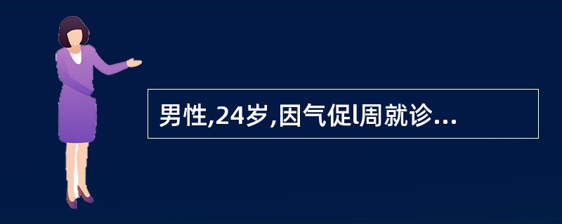 男性,24岁,因气促l周就诊,查体颈静脉怒张,血压90£¯75mmHg,心界向两