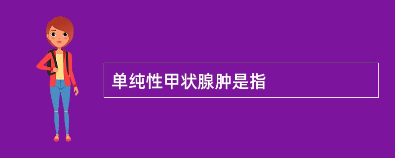 单纯性甲状腺肿是指