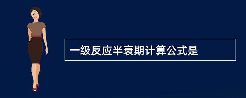 一级反应半衰期计算公式是