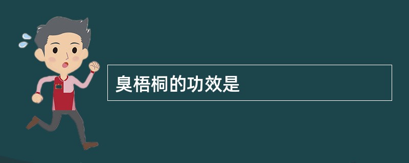 臭梧桐的功效是