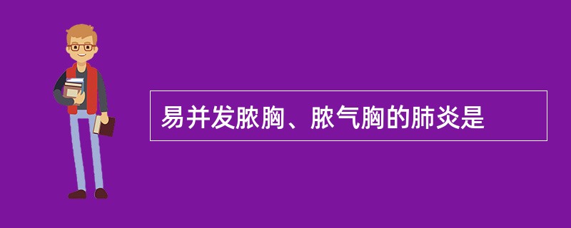 易并发脓胸、脓气胸的肺炎是