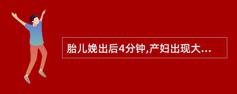 胎儿娩出后4分钟,产妇出现大量阴道流血,最可能的原因是