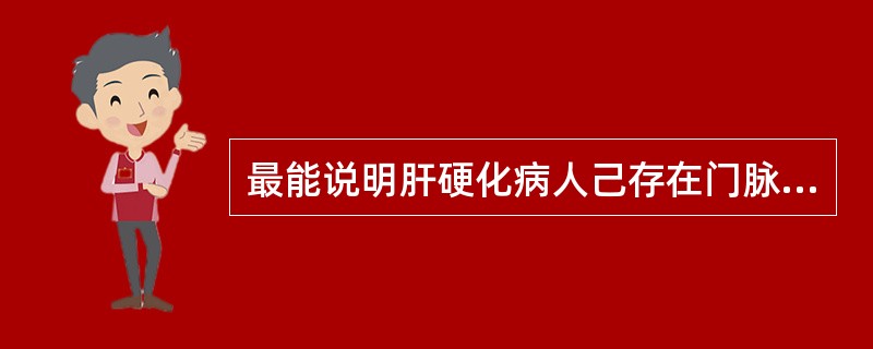 最能说明肝硬化病人己存在门脉高压的表现是