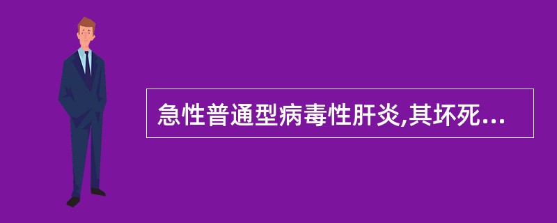 急性普通型病毒性肝炎,其坏死病变主要为