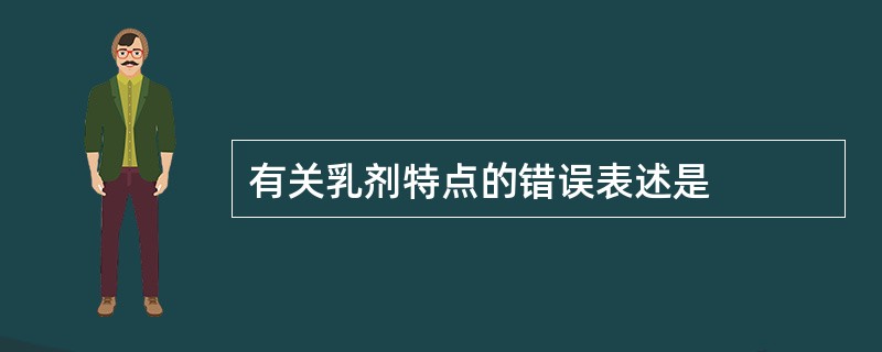 有关乳剂特点的错误表述是