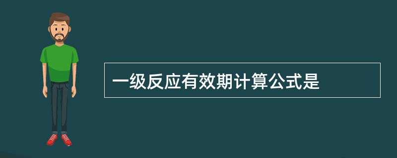 一级反应有效期计算公式是