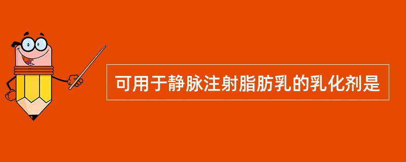 可用于静脉注射脂肪乳的乳化剂是