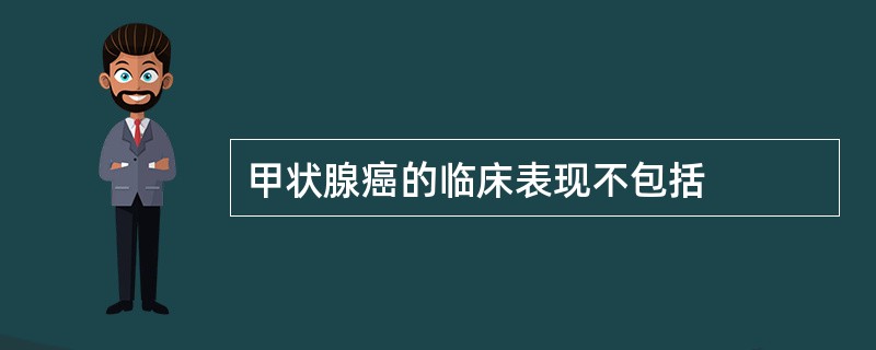 甲状腺癌的临床表现不包括