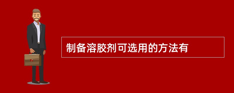 制备溶胶剂可选用的方法有