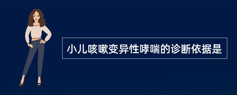 小儿咳嗽变异性哮喘的诊断依据是