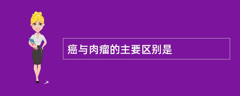 癌与肉瘤的主要区别是