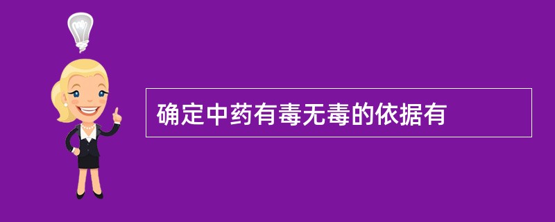 确定中药有毒无毒的依据有