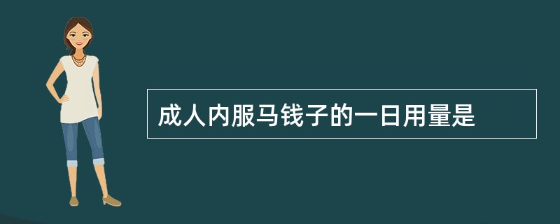 成人内服马钱子的一日用量是