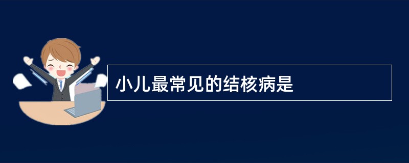 小儿最常见的结核病是