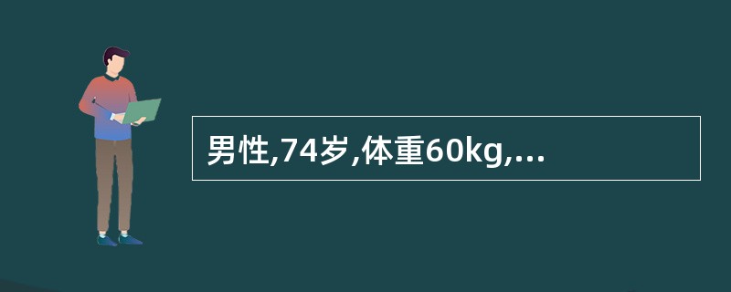 男性,74岁,体重60kg,全胃切除术后5天,大量肠液自腹腔引流管引出,左上腹疼