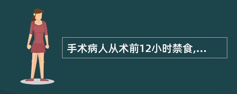 手术病人从术前12小时禁食,4小时禁水是为了