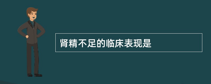 肾精不足的临床表现是