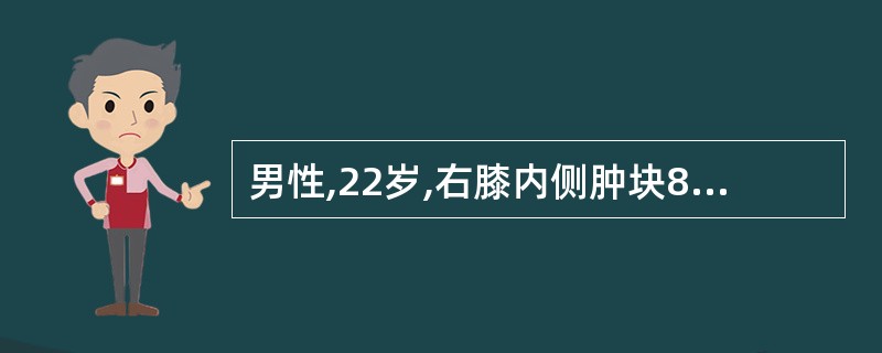 男性,22岁,右膝内侧肿块8年,生长缓慢,无明显疼痛,X线片显示股骨下端内侧干骺