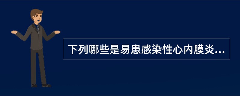 下列哪些是易患感染性心内膜炎的高危病变?