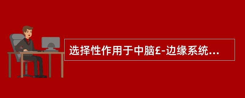 选择性作用于中脑£­边缘系统多巴胺能通路,对黑质£­纹状体多巴胺能神经通路的作用