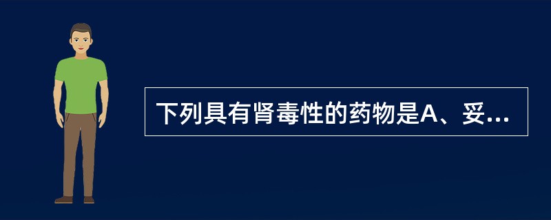 下列具有肾毒性的药物是A、妥布霉素B、多黏菌素BC、链霉素D、万古霉素E、新霉素