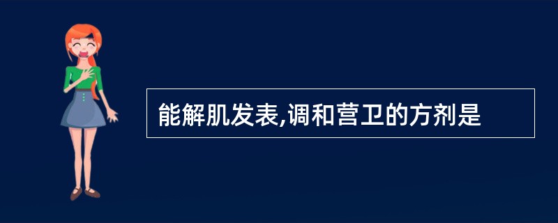 能解肌发表,调和营卫的方剂是