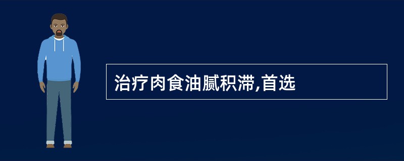 治疗肉食油腻积滞,首选