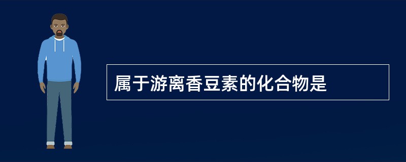 属于游离香豆素的化合物是