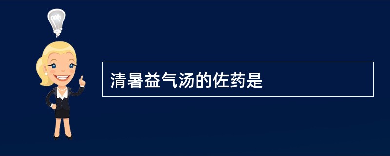 清暑益气汤的佐药是