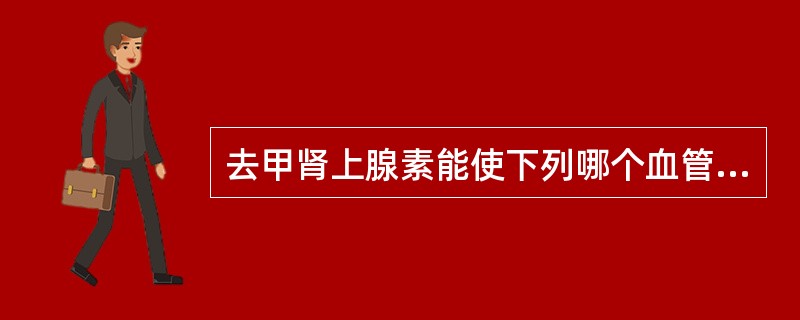 去甲肾上腺素能使下列哪个血管扩张A、皮肤、黏膜血管B、冠状血管C、肠系膜血管D、