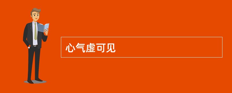 心气虚可见