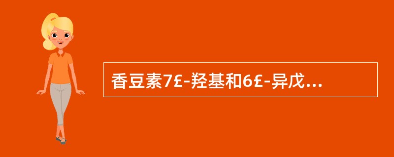 香豆素7£­羟基和6£­异戊烯基缩合形成呋喃环,称为