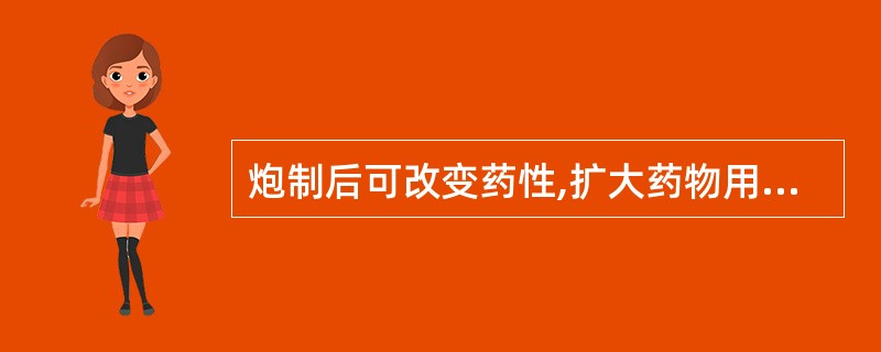 炮制后可改变药性,扩大药物用途的是A、姜半夏B、制南星C、胆南星D、清半夏E、法