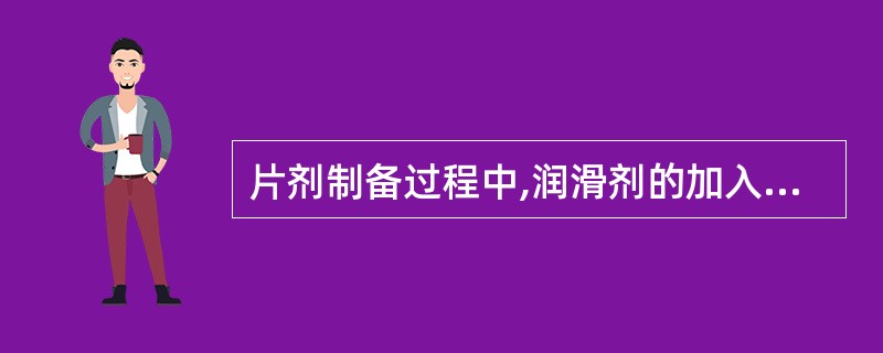 片剂制备过程中,润滑剂的加入正确的是A、制粒前加入B、混合药粉时加入C、混入黏合