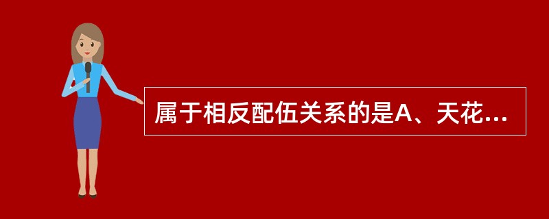 属于相反配伍关系的是A、天花粉配乌头B、石膏配知母C、桑叶配菊花D、陈皮配半夏E