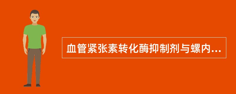 血管紧张素转化酶抑制剂与螺内酯(安体舒通)合用时可增加的风险是A、低钾血症B、白