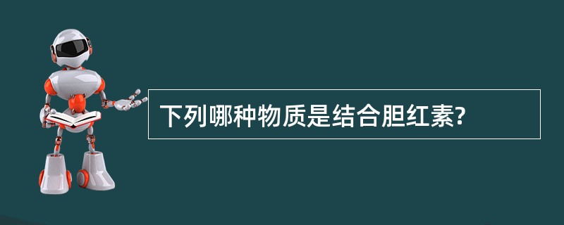 下列哪种物质是结合胆红素?