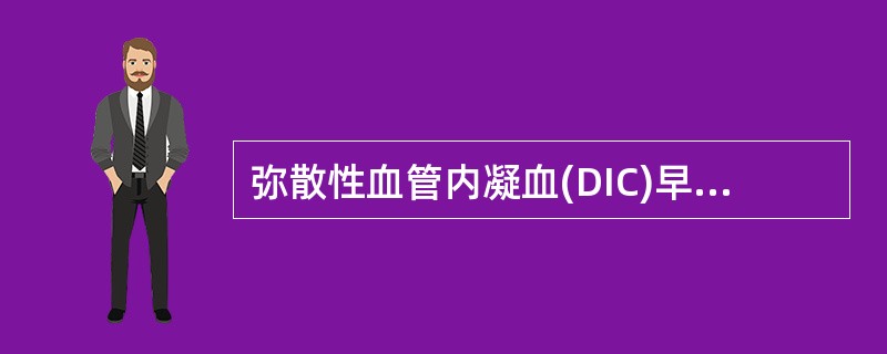 弥散性血管内凝血(DIC)早期选用的药物是A、维生素KB、肝素C、叶酸D、甲酰四