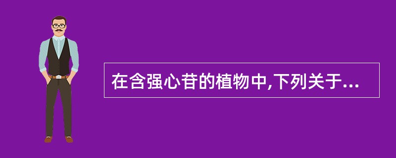 在含强心苷的植物中,下列关于酶水解的叙述,错误的是A、能水解除去分子中的葡萄糖B