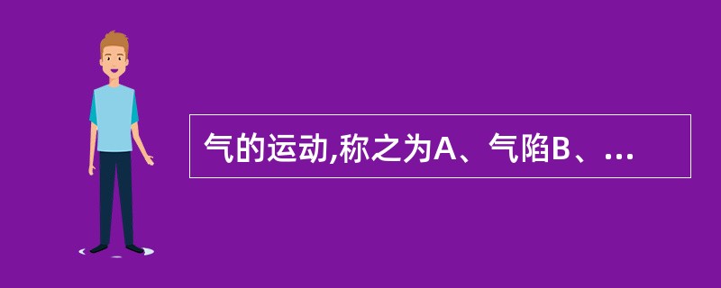 气的运动,称之为A、气陷B、气滞C、气闭D、气机E、气逆