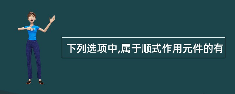 下列选项中,属于顺式作用元件的有