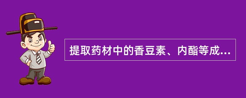 提取药材中的香豆素、内酯等成分时,采用的乙醇浓度一般为A、90%B、70%~90