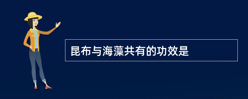 昆布与海藻共有的功效是